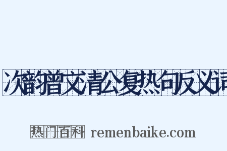 次韵曾文清公复热句反义词是什么意思的图片